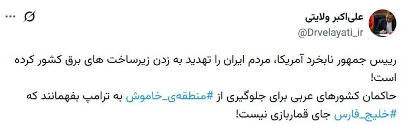 توییت دکتر ولایتی