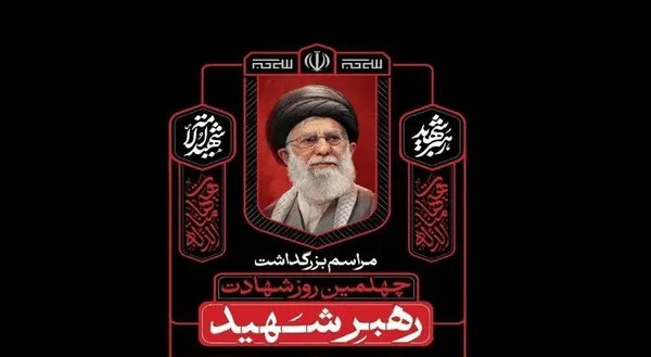 آغاز مراسم چهلمین روز شهادت رهبر شهید انقلاب