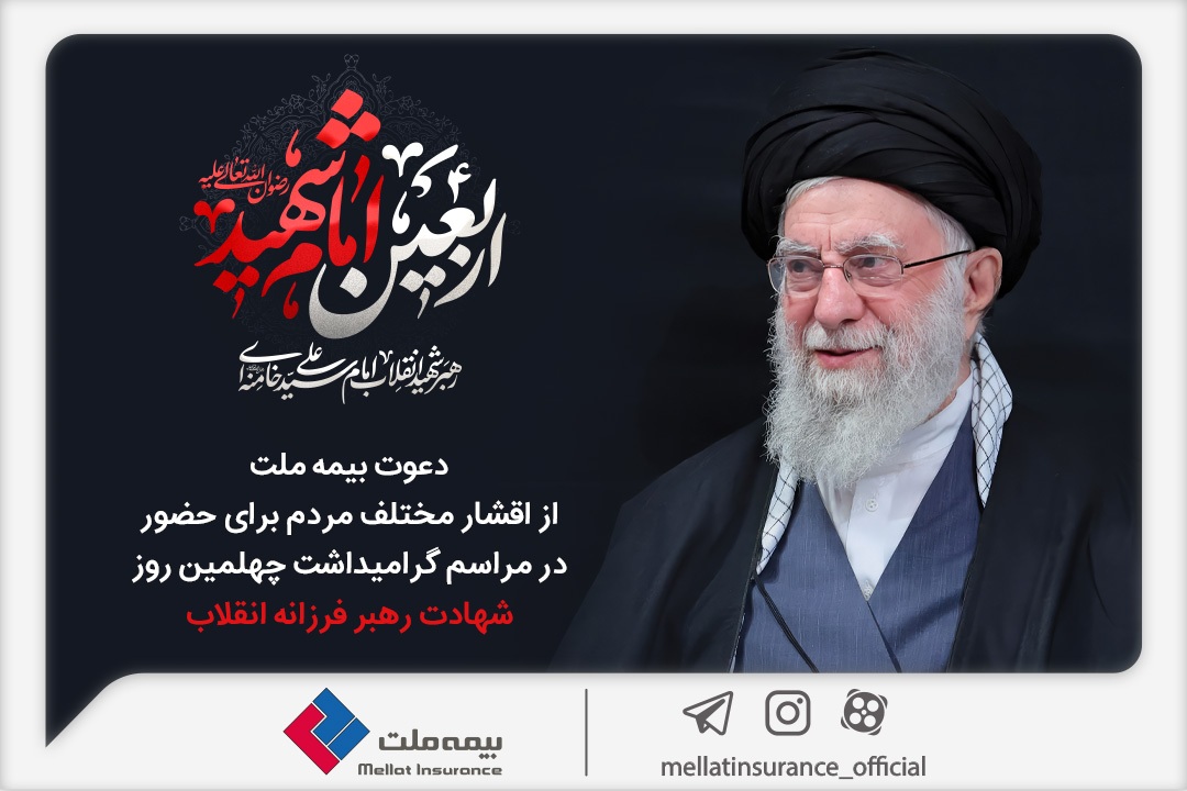 دعوت بیمه ملت از اقشار مختلف مردم برای حضور در مراسم گرامیداشت چهلمین روز شهادت رهبر فرزانه انقلاب