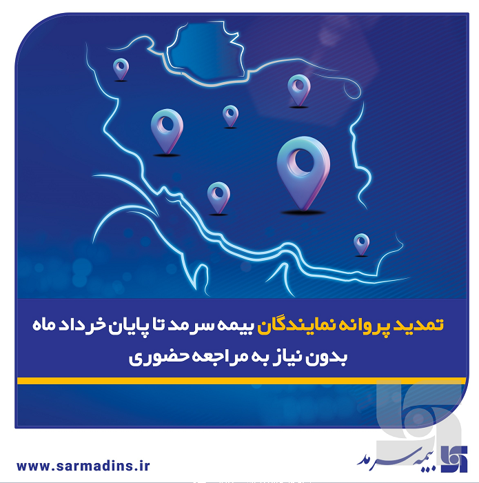 تمدید پروانه نمایندگان بیمه سرمد تا پایان خرداد ماه ۱۴۰۵، بدون نیاز به مراجعه حضوری