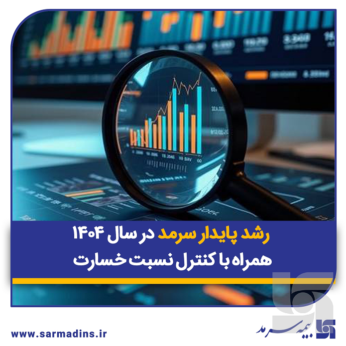 رشد پایدار سرمد در سال ۱۴۰۴ همراه با کنترل نسبت خسارت