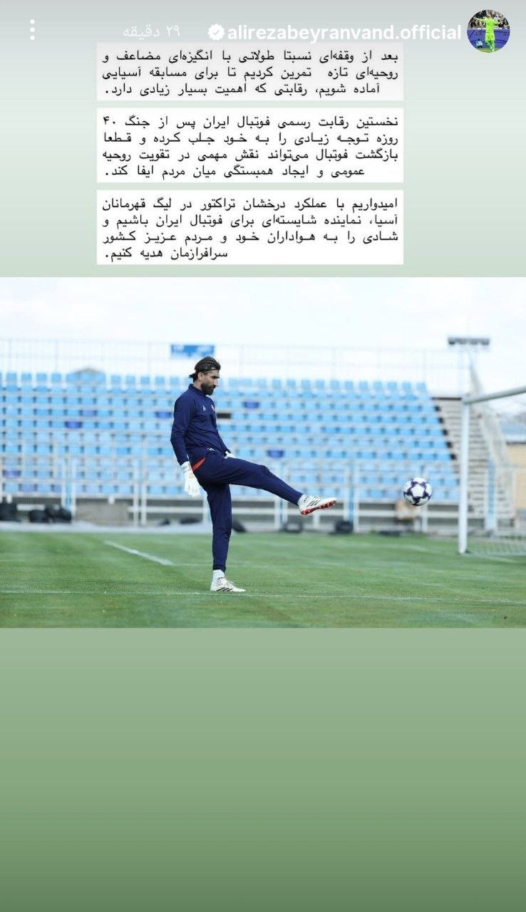 استوری علیرضا بیرانوند