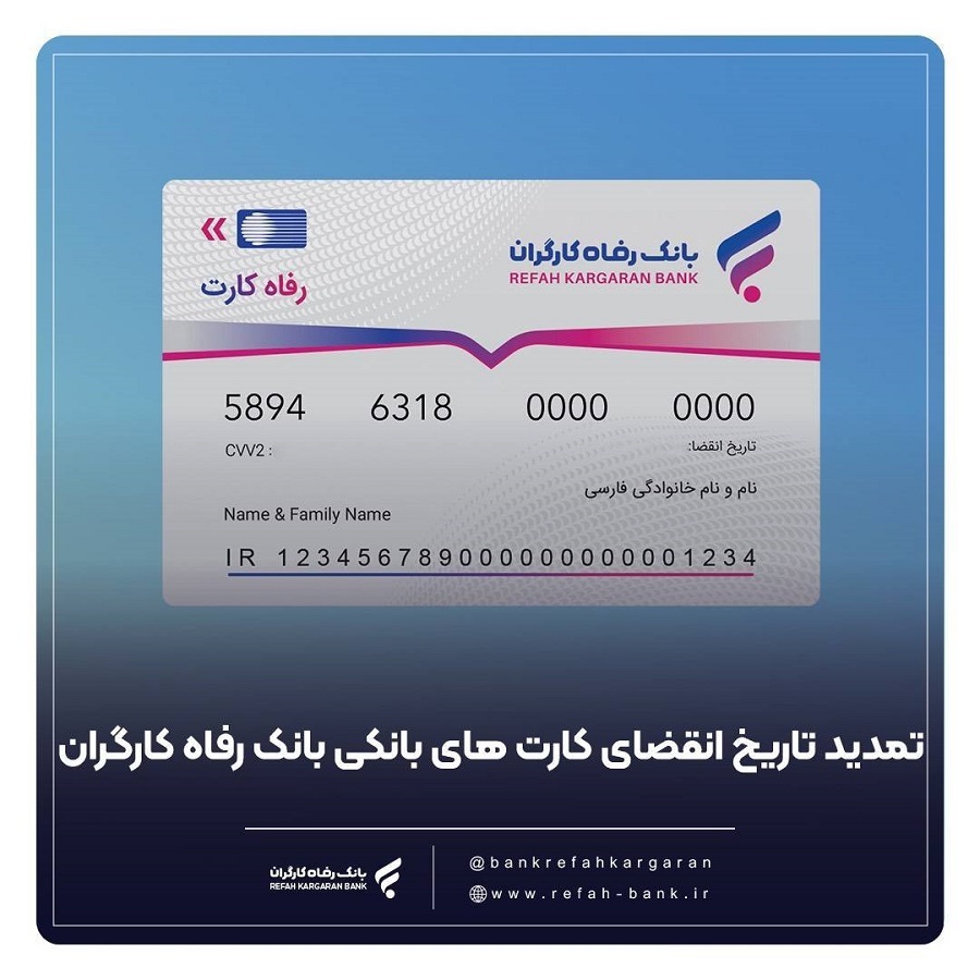 تمدید خودکار کارت‌های عابر بانک رفاه کارگران
