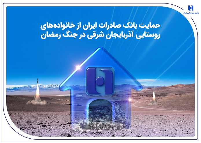 حمایت بانک صادرات ایران از خانواده‌های روستایی آذربایجان‌شرقی در جنگ رمضان