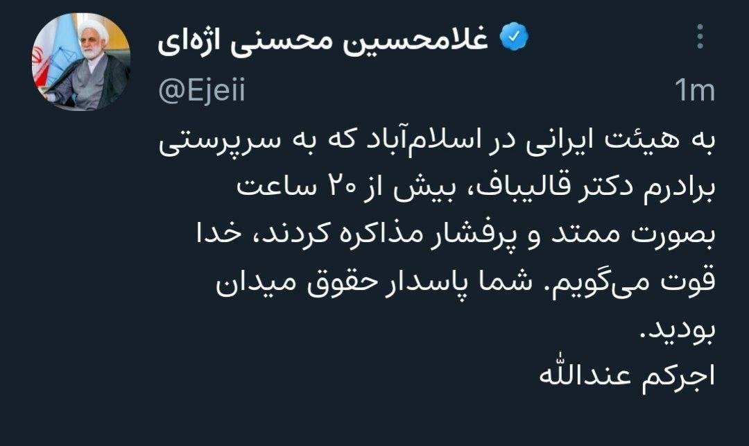 توییت محسنی اژه‌ای