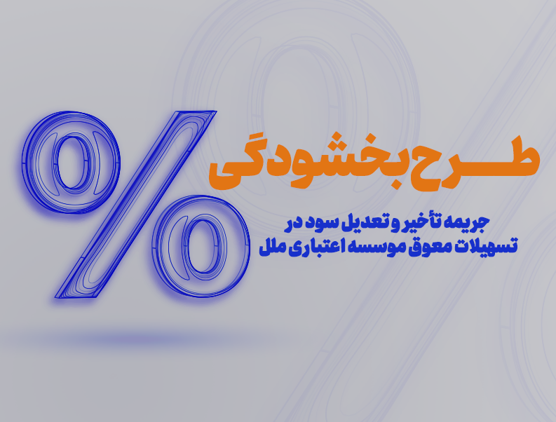 طرح بخشودگی وجه التزام تاخیر تادیه دین (۶ ٪) تسهیلات در موسسه اعتباری ملل