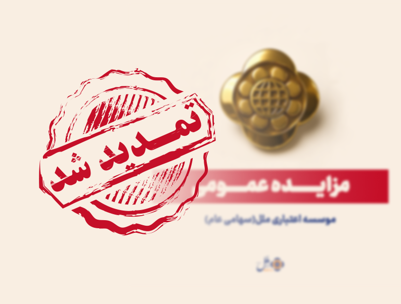 تمدید مهلت تکمیل وجه مزایده مؤسسه اعتباری ملل