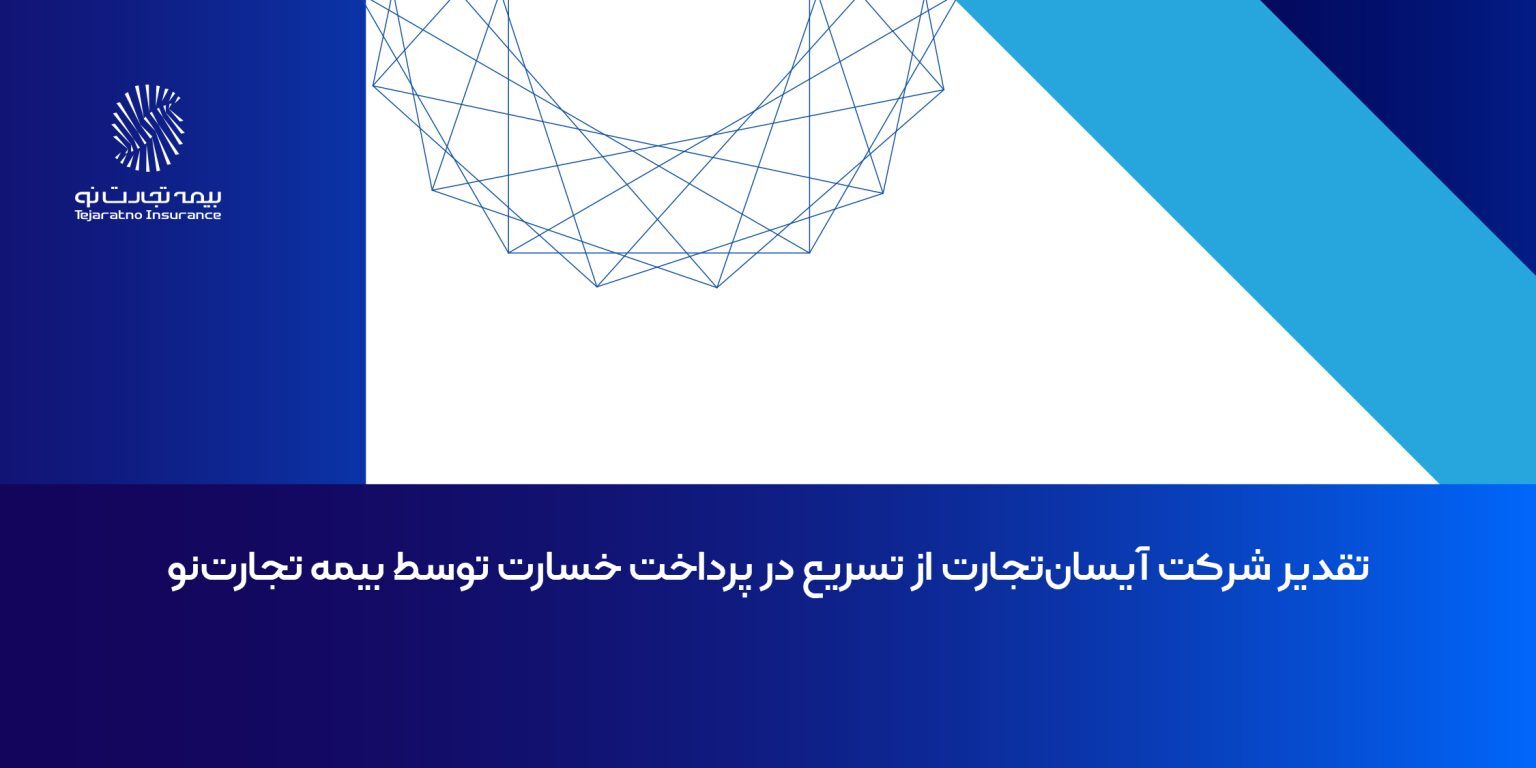 تقدیر شرکت آیسان‌تجارت از تسریع در پرداخت خسارت توسط بیمه تجارت‌نو
