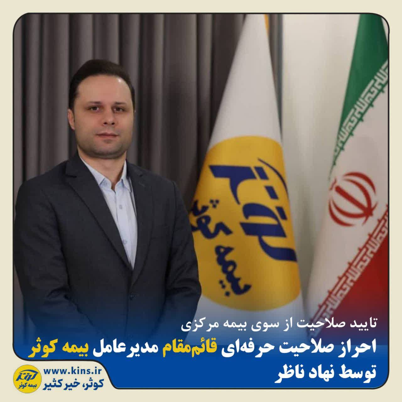 احراز صلاحیت حرفه‌ای قائم‌مقام مدیرعامل بیمه کوثر توسط نهاد ناظر