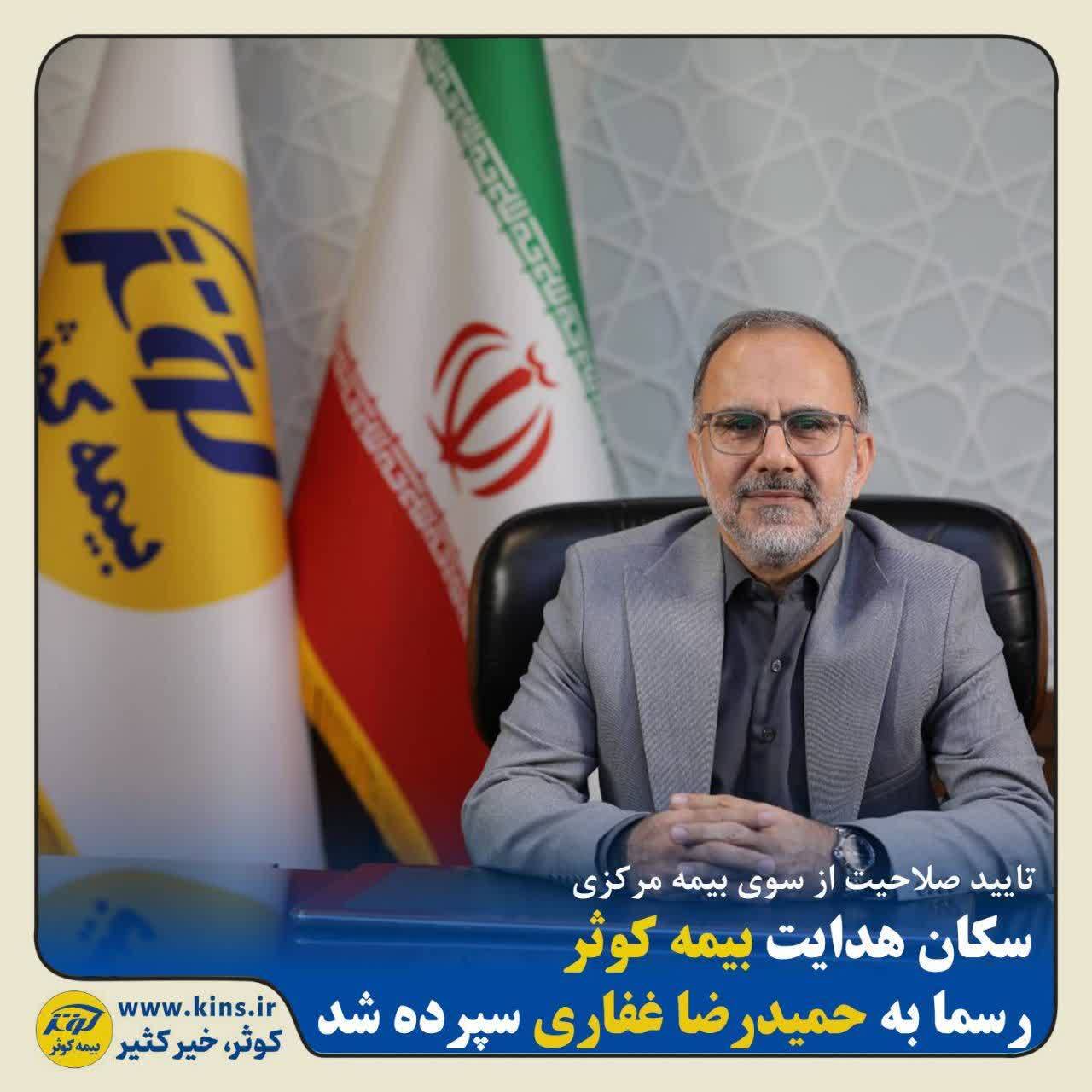 سکان هدایت بیمه کوثر رسما به حمیدرضا غفاری سپرده شد