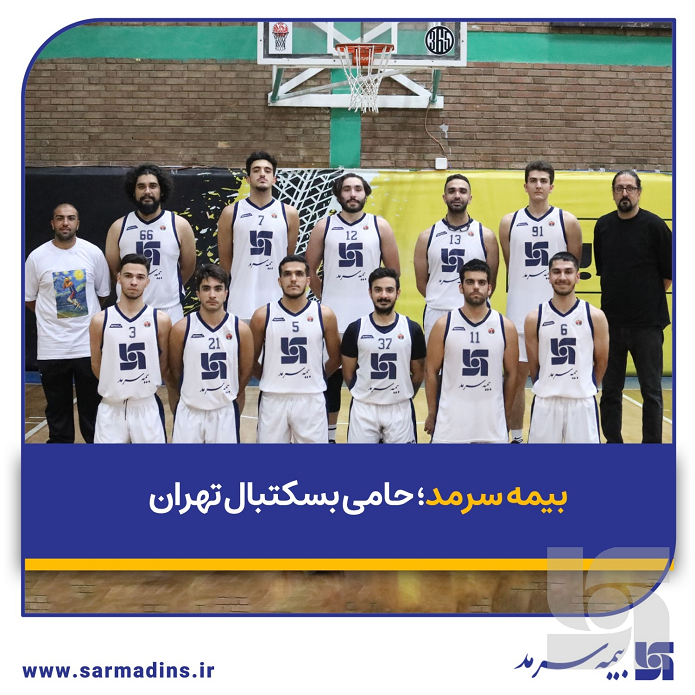 بیمه سرمد؛ حامی بسکتبال تهران