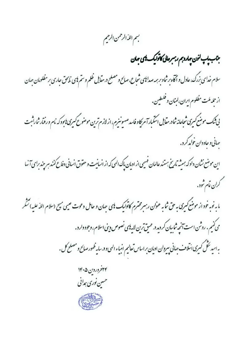 نامه آیت‌الله نوری به پاپ