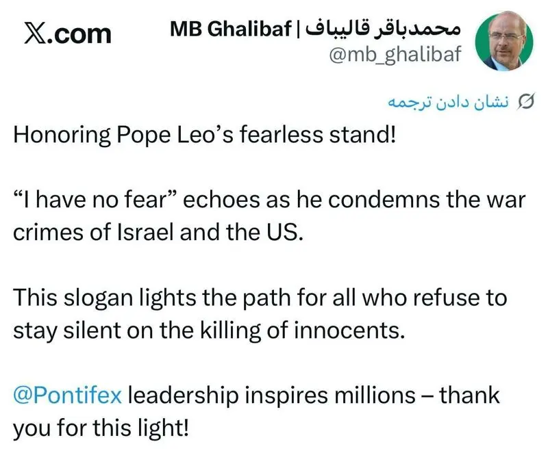 قدردانی قالیباف از از ایستادگی بی‌باکانهٔ پاپ