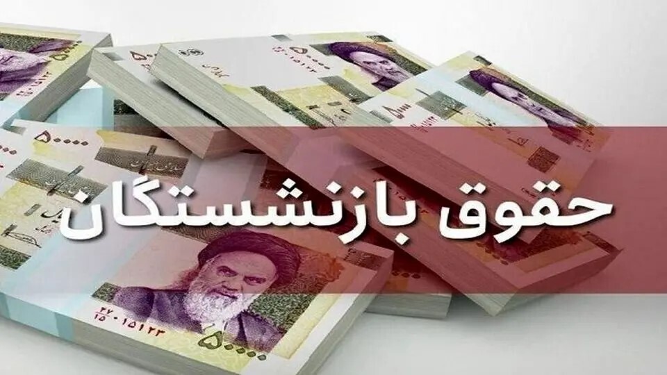 همسان‌سازی حقوق بازنشستگان