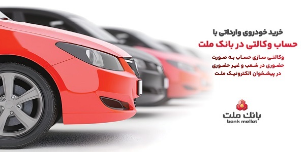 ارائه خدمت حساب وکالتی در بانک ملت برای دور جدید فروش خودرو‌های وارداتی