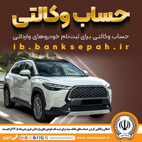 امکان وکالتی کردن حساب‌های بانک سپه برای ثبت‌نام خودرو‌های وارداتی فروردین ۱۴۰۵ فراهم شد