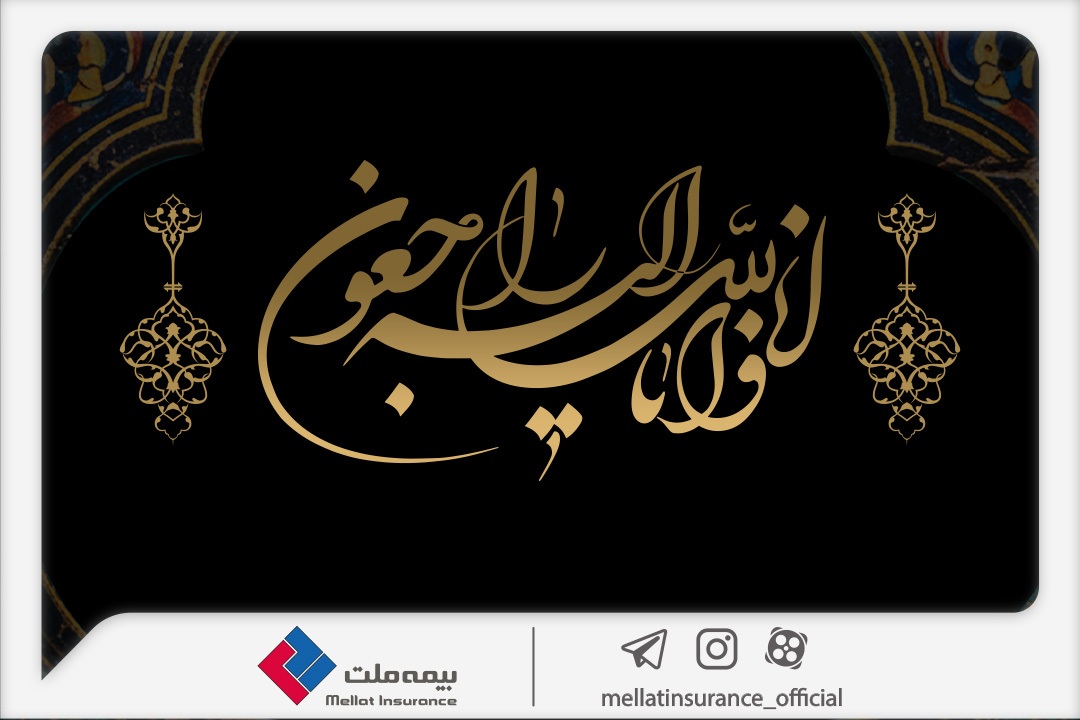 پیام تسلیت مدیرعامل بیمه ملت در پی درگذشت همسر علیرضا یزدان‌دوست