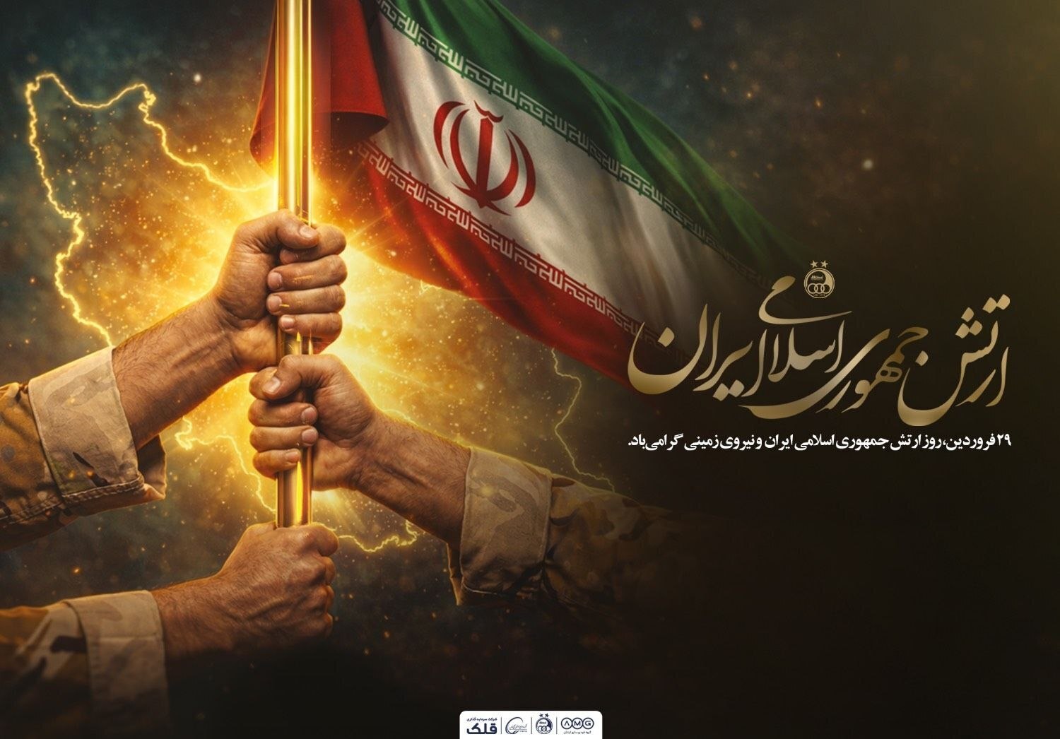 پوستر باشگاه استقلال به مناسبت روز ارتش