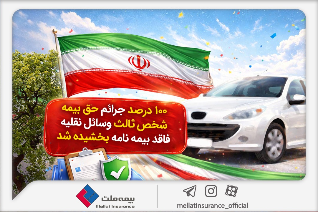 ۱۰۰ درصد جرائم حق‌بیمه شخص ثالث وسایل نقلیه فاقد بیمه‌نامه بخشیده شد