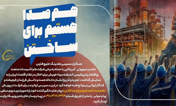 آغاز پویش «هم‌صدا هستیم برای ساختن» در گروه صنایع پتروشیمی خلیج‌فارس