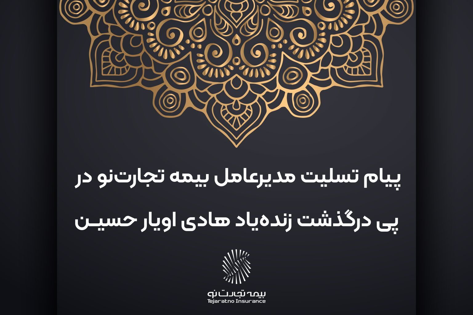 پیام تسلیت مدیرعامل بیمه تجارت‌نو در پی درگذشت زنده‌یاد هادی اویار حسین