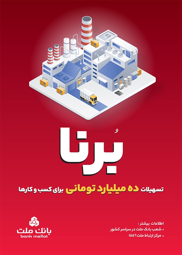 در قالب طرح برنا؛ بانک ملت به کسب و کار‌ها ۱۰ میلیارد تومان تسهیلات می‌دهد