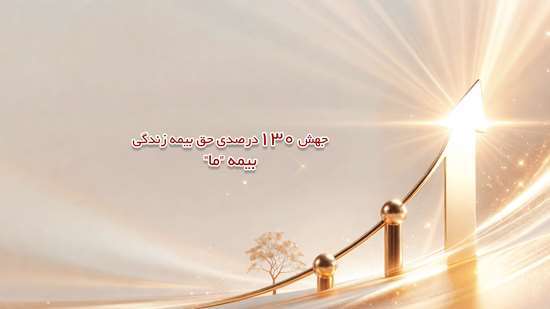 جهش ۱۳۰ درصدی حق بیمه زندگی بیمه ما