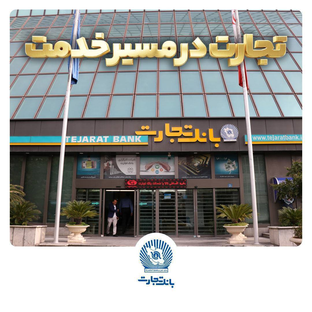 بخشودگی جریمه دیرکرد تسهیلات بانک تجارت تا سقف ۷ میلیارد ریال