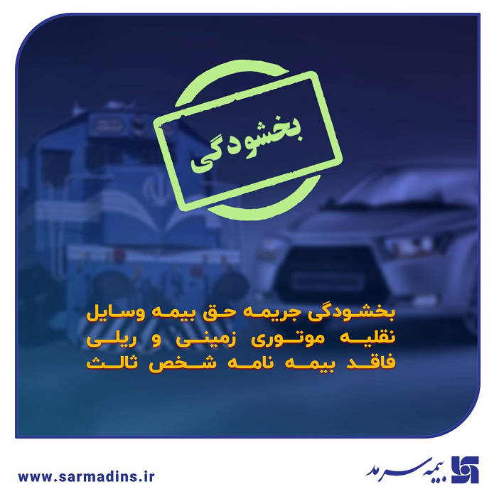 بخشودگی جرایم بیمه شخص ثالث بیمه سرمد