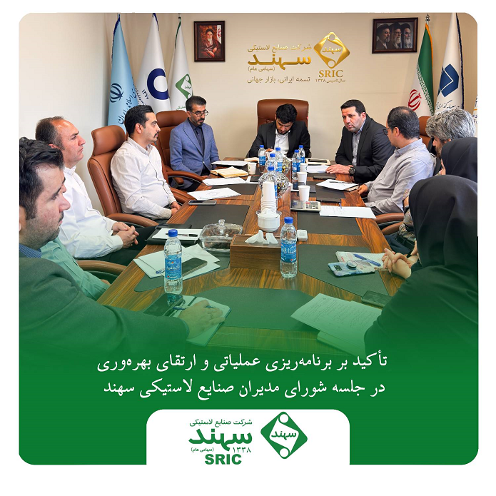 تأکید بر برنامه‌ریزی عملیاتی و ارتقای بهره‌وری در جلسه شورای مدیران صنایع لاستیکی سهند