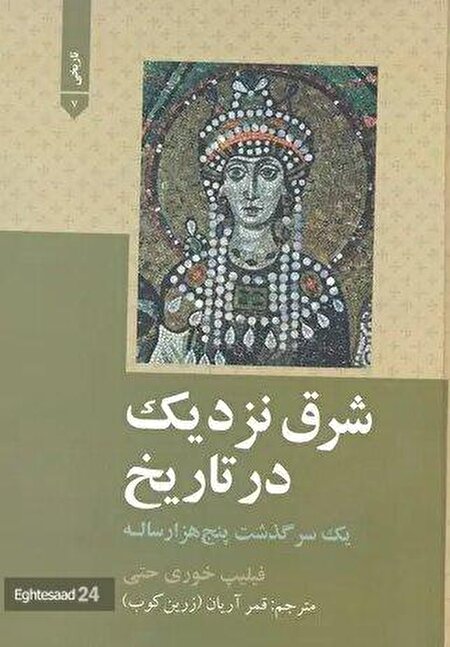 معرفی کتاب شرق نزدیک از دور