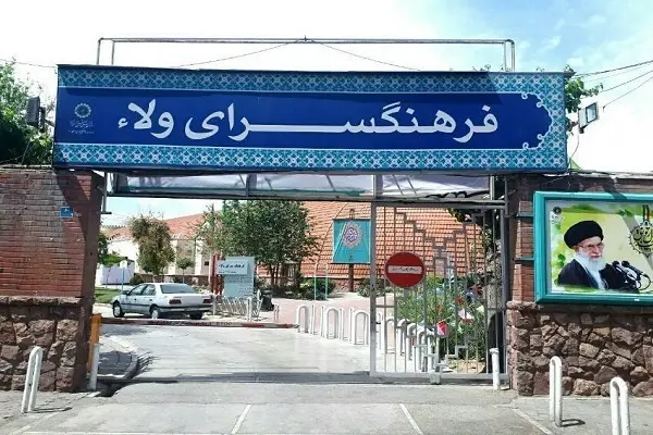 فرهنگسرای ولا در شهر ری