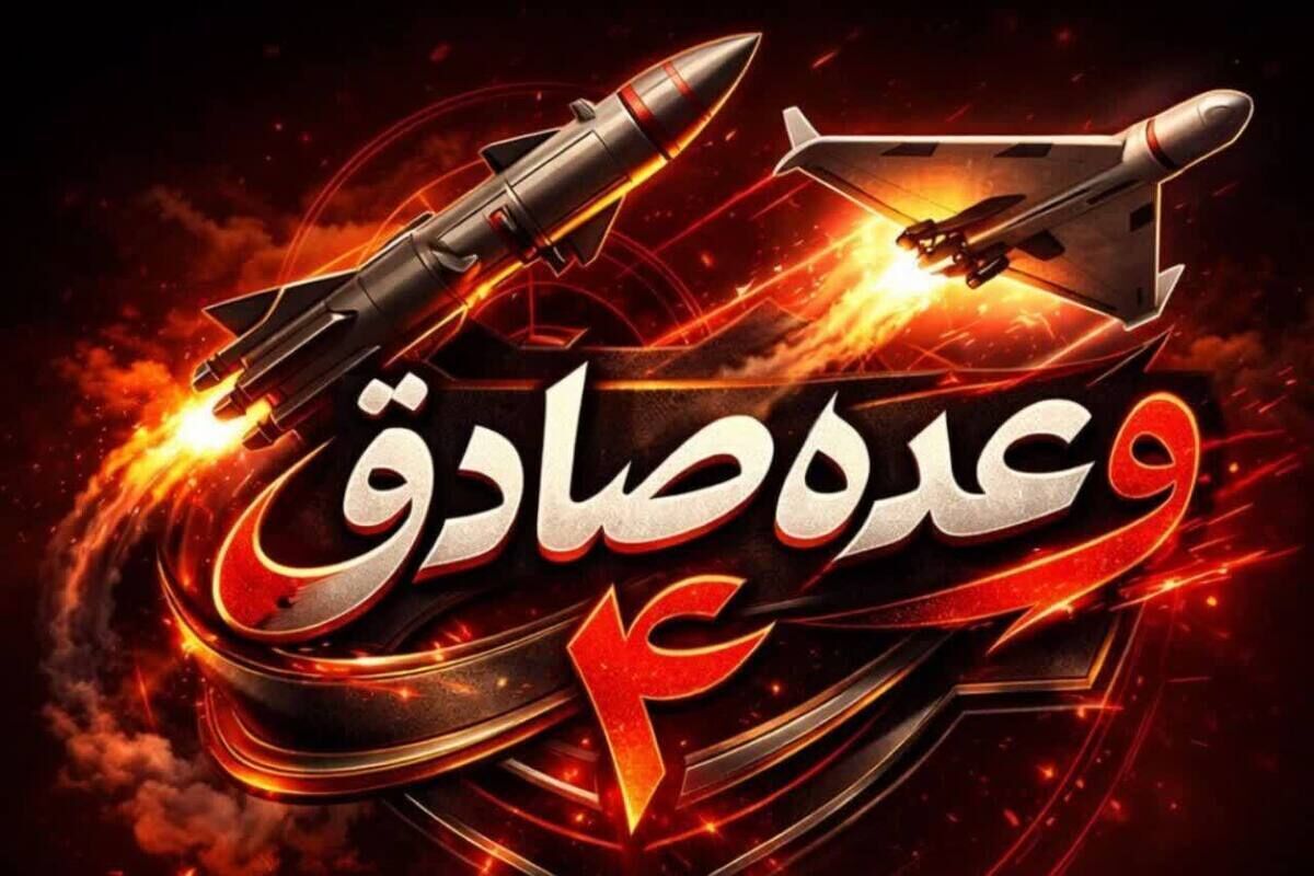 موج ۷۸‌ام وعده صادق ۴