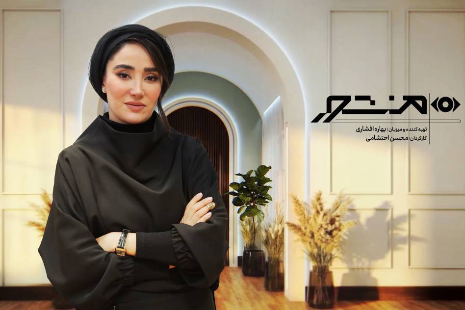 بهاره افشاری