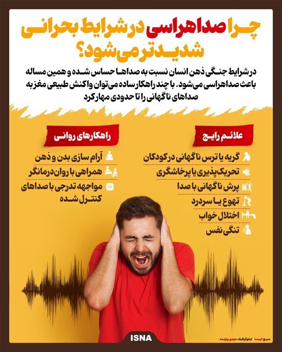 چرا در جنگ و بحران دچار صداهراسی میشویم؟