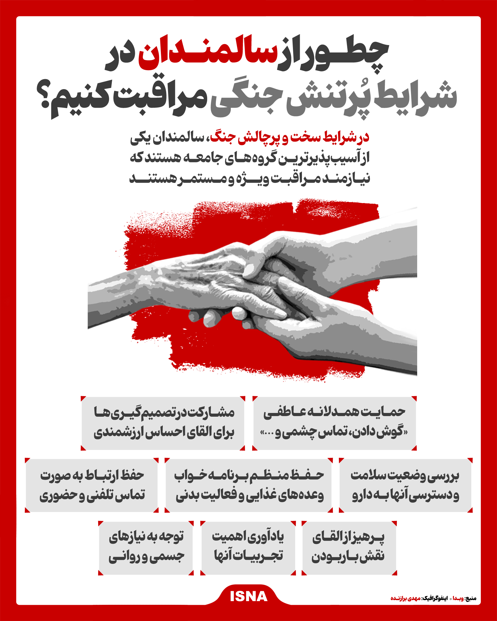 راهنمای جامع مراقبت از سالمندان در دوران جنگ