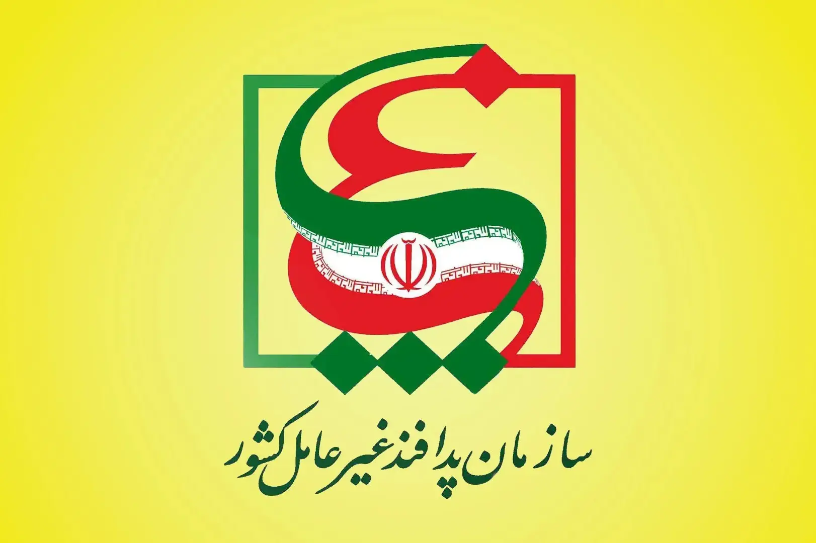 سازمان پدافند غیرعامل