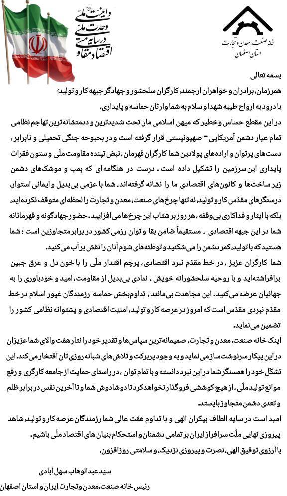 حمایت از کارگران کشور در پی حملات دشمن به صنایع فولاد مبارکه و فولاد خوزستان