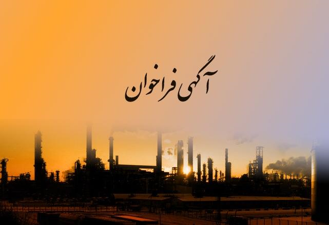 فراخوان درخواست اطلاعات (RFI) طراحی و استقرار سامانه جامع HSE