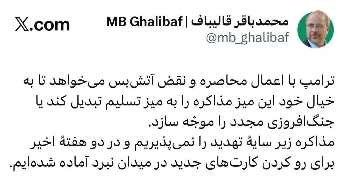 قالیباف: مذاکره زیر سایه تهدید را نمی‌پذیریم