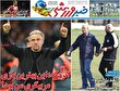 صفحه اول روزنامه‌های ورزشی امروز ۱۰ اردیبهشت