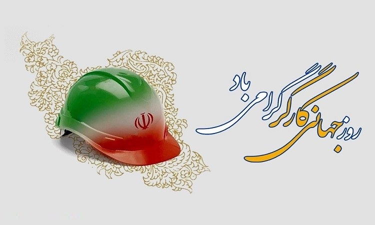 بیانیه خانه صنعت، معدن و تجارت ایران به مناسبت گرامیداشت روز جهانی کارگر