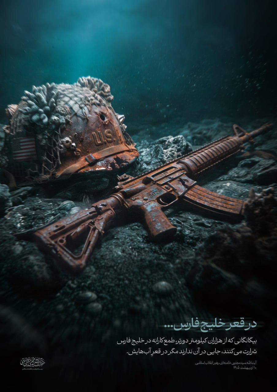 پوستر رسانه رهبر معظم انقلاب درباره بیگانگان خلیج فارس