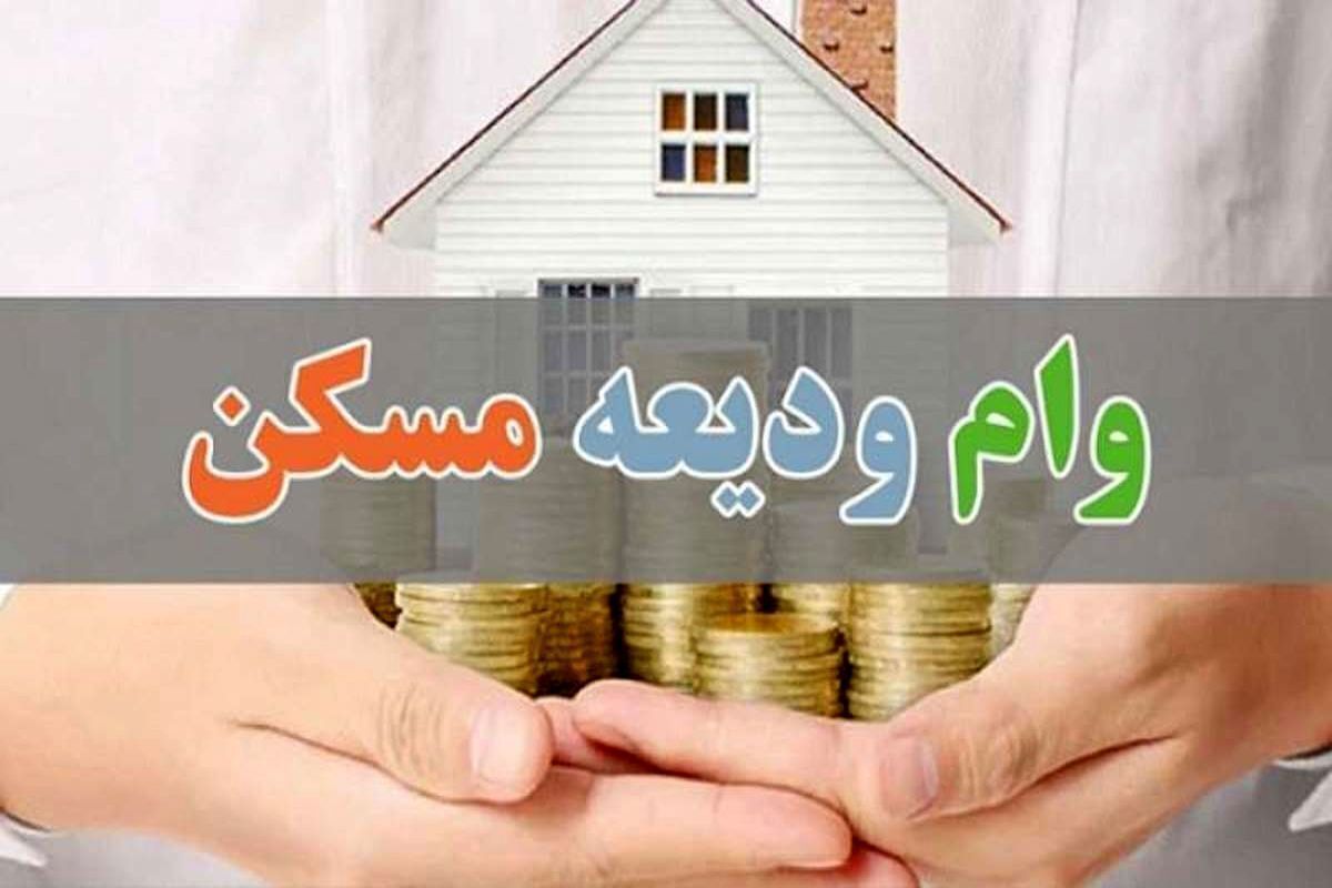 وام ودیعه مسکن مستاجران