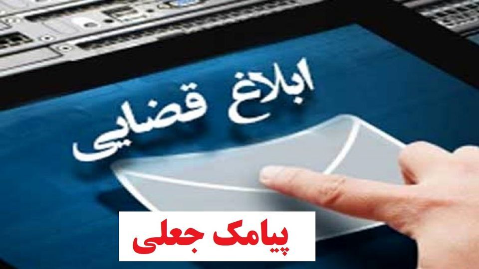 پیامک جعلی
