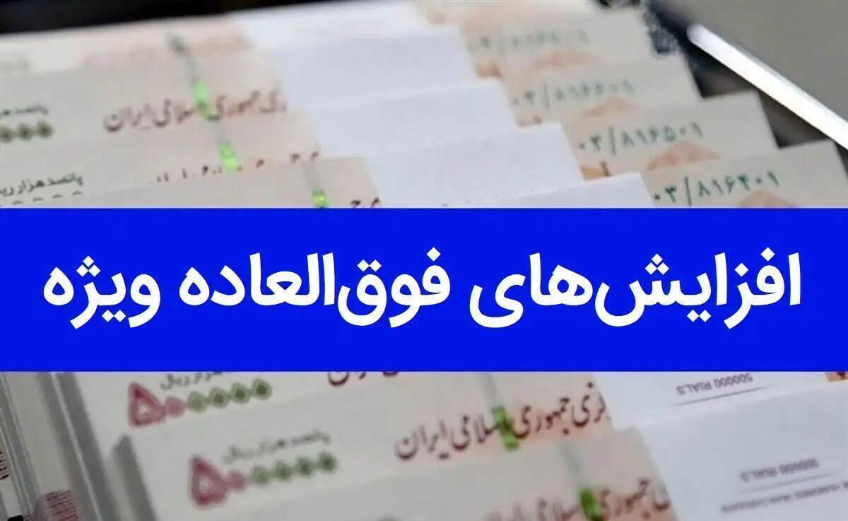 افزایش فوق‌العاده خاص کارکنان دولت