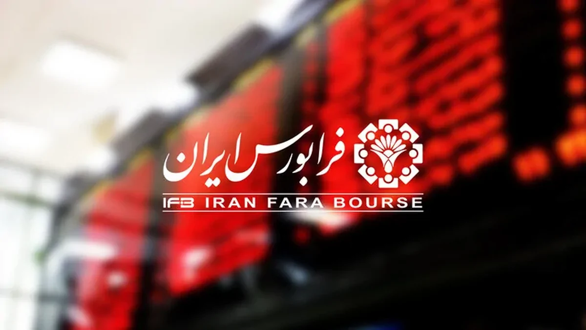 معاملات فرابورس ایران