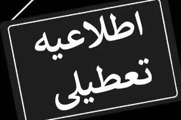 فردا استان زنجان تعطیل است