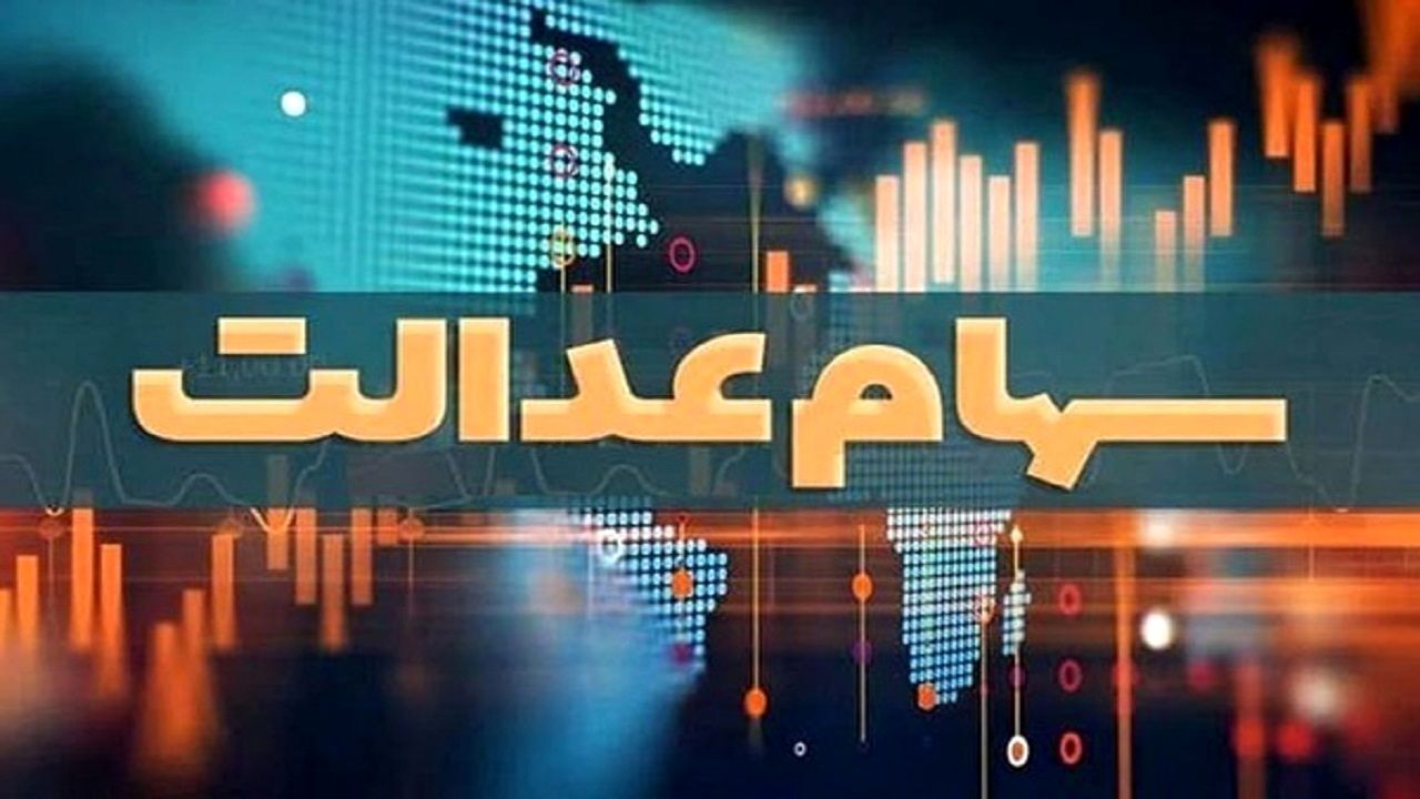 واریز سود سهام عدالت برای ۱۹ میلیون نفر