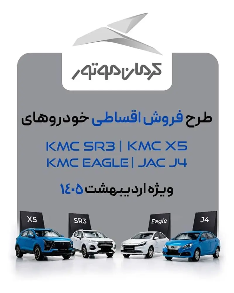 فروش اقساطی با شرایط ویژه محصولات کرمان موتور